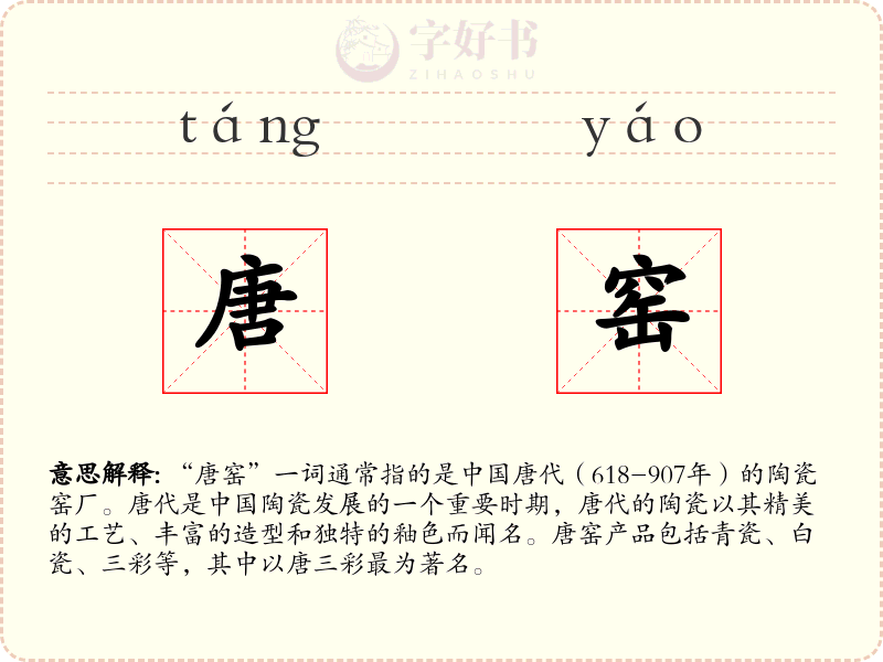 唐窑