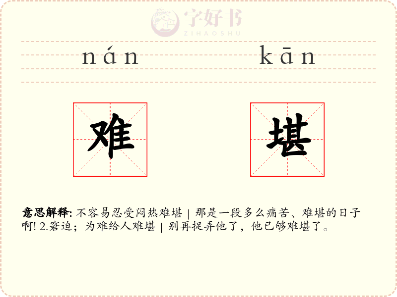 难堪