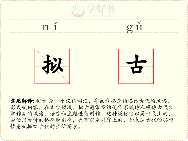 拟古