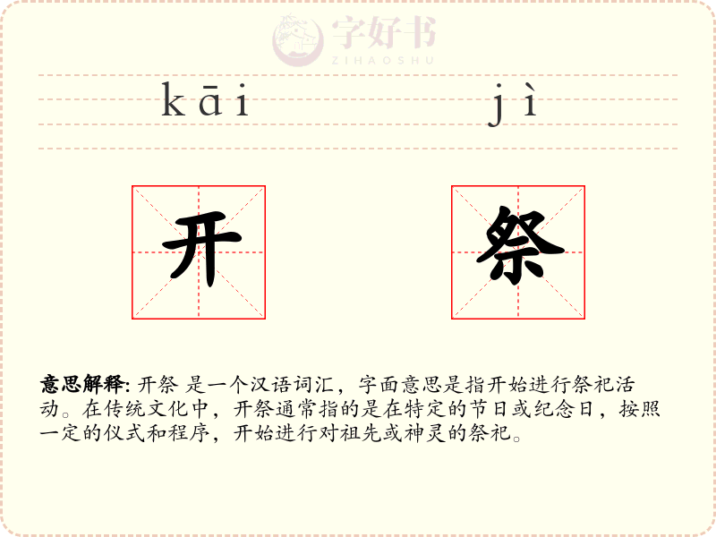 开祭