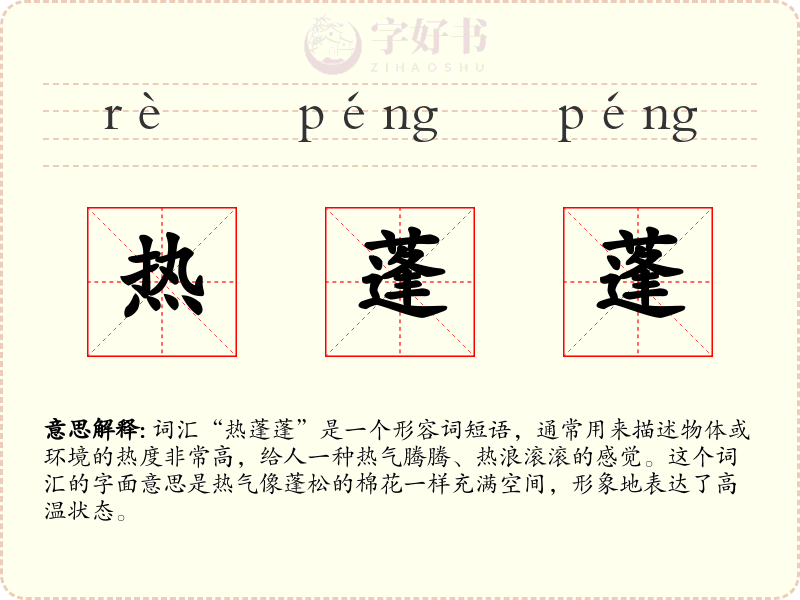 热蓬蓬