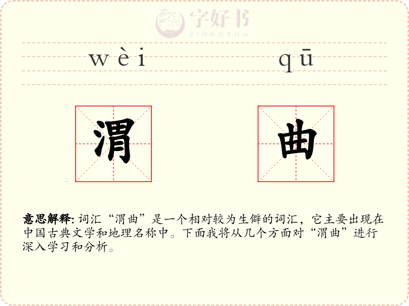 渭曲