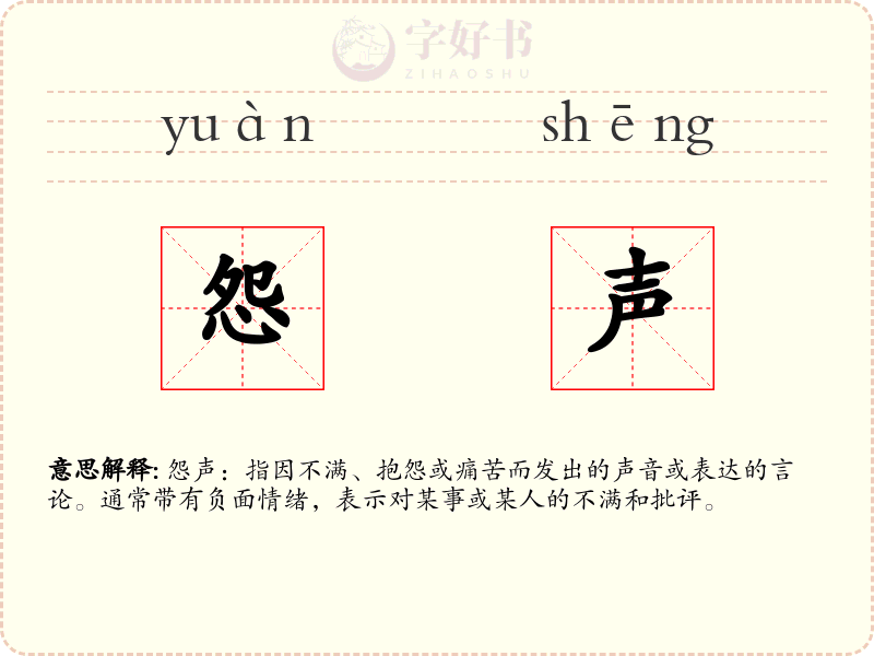 怨声