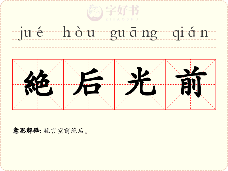 絶后光前