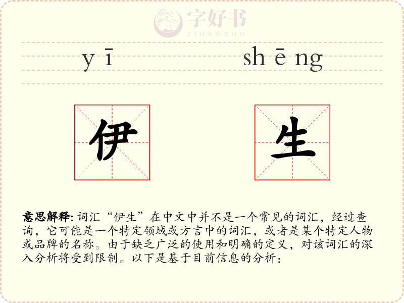 伊生