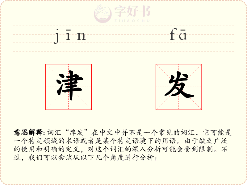 津发