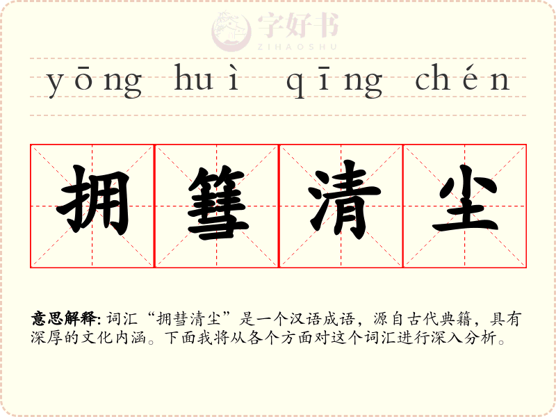 拥篲清尘