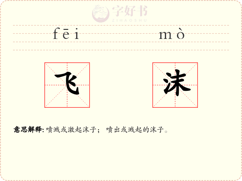 飞沫