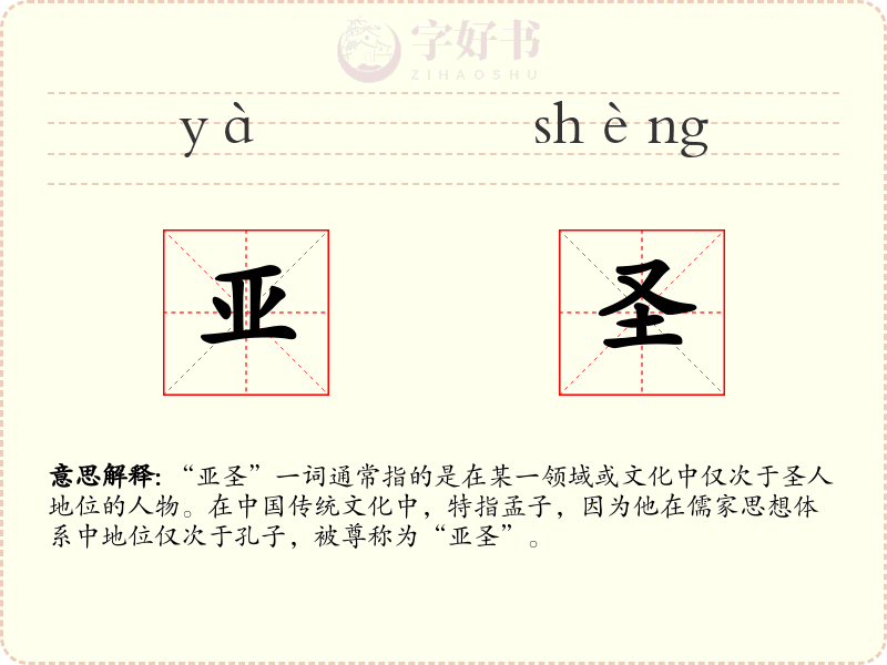 亚圣