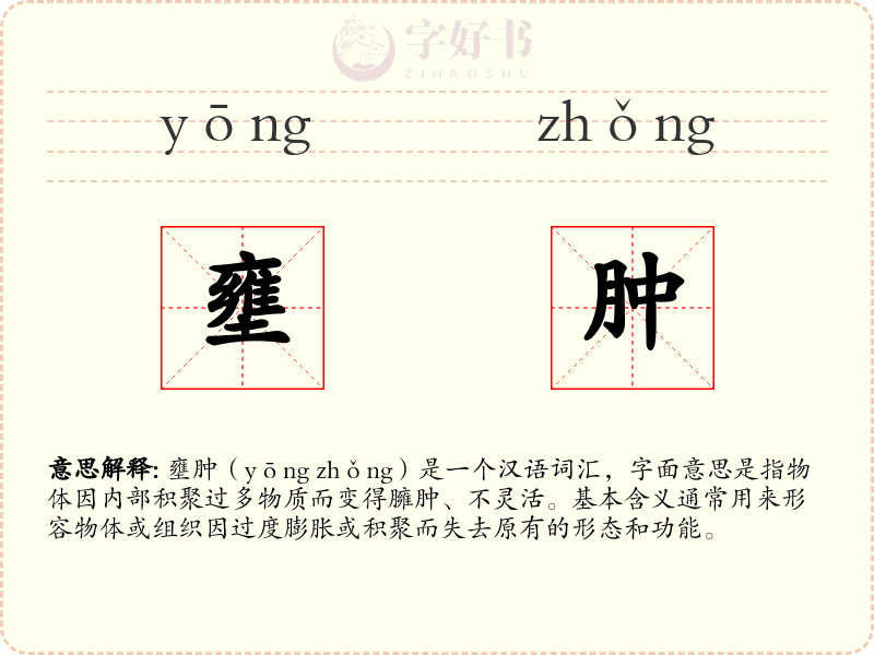 壅肿