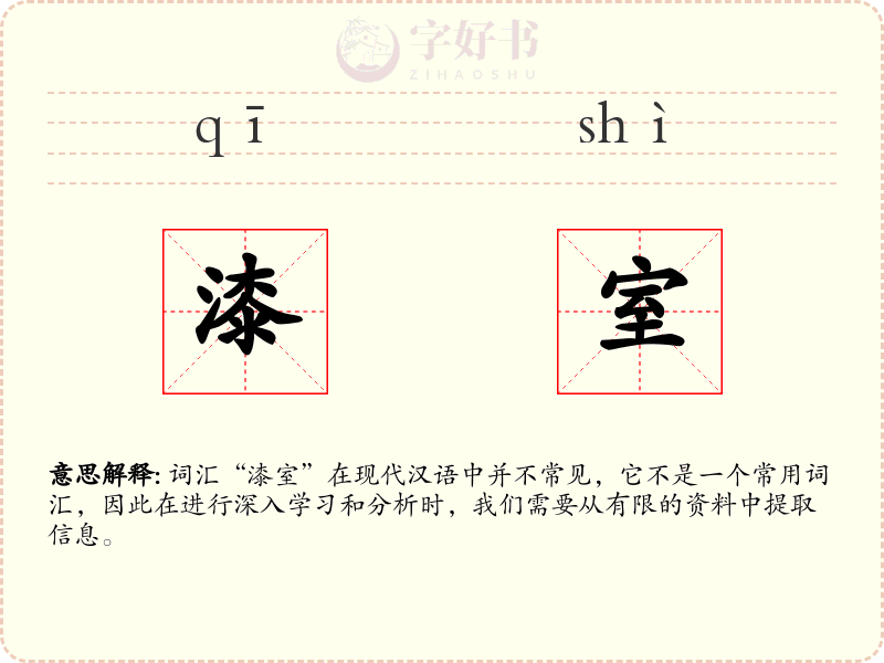 漆室