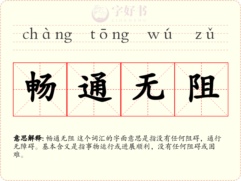 畅通无阻