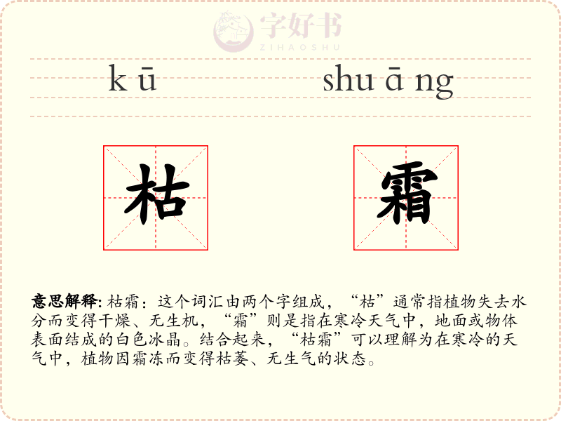 枯霜