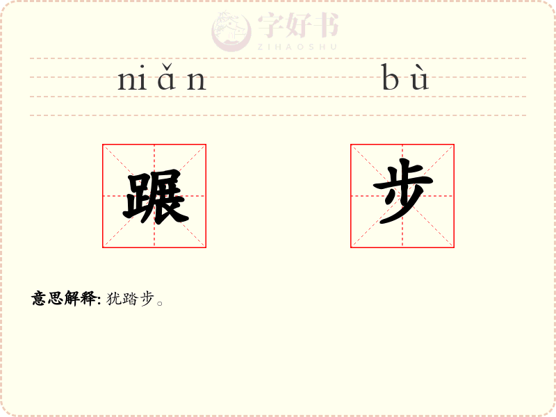 蹍步