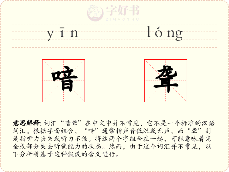 喑聋