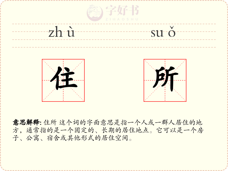 住所