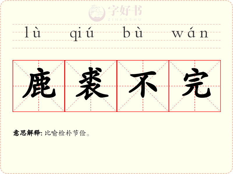 鹿裘不完