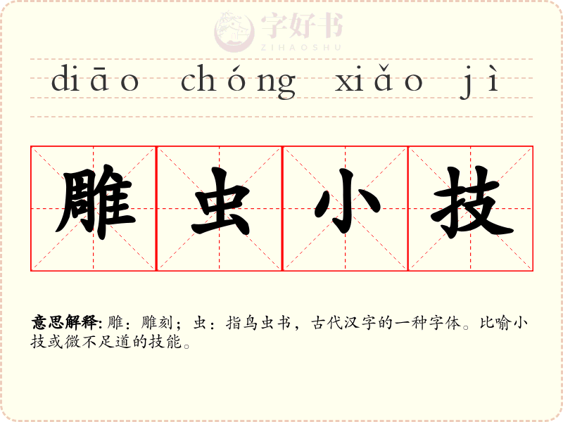 雕虫小技