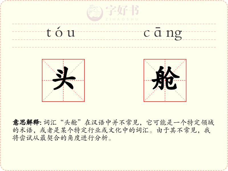 头舱