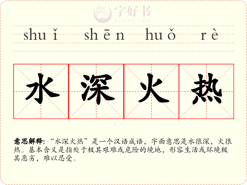 水深火热