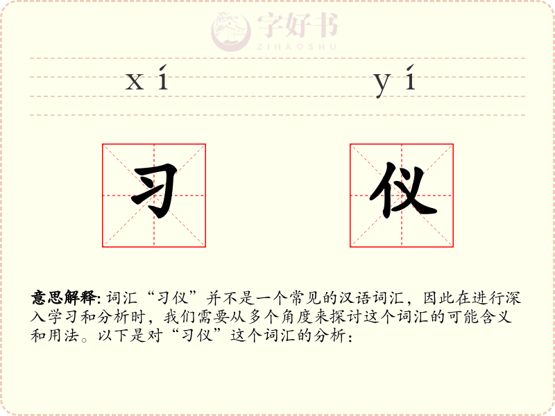 习仪