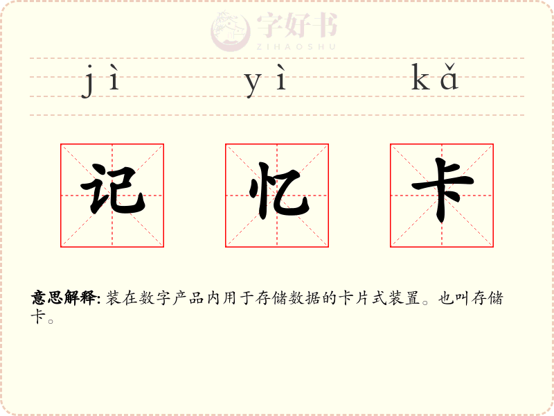 记忆卡