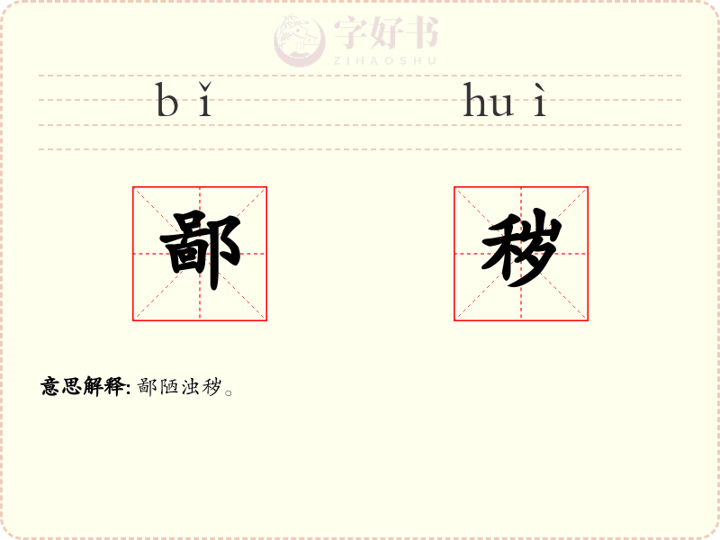鄙秽