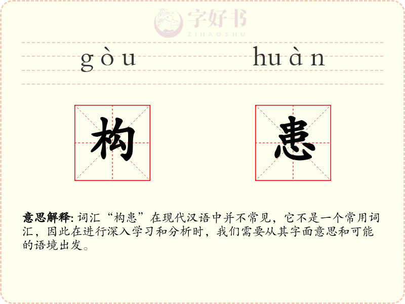 构患
