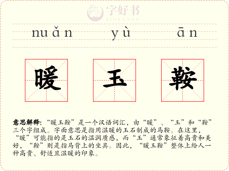 暖玉鞍