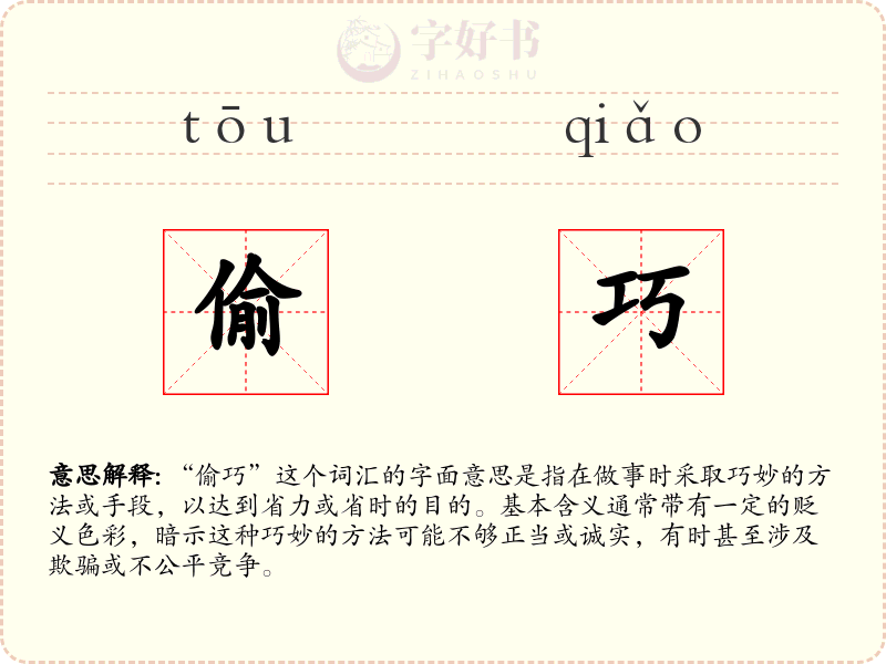 偷巧
