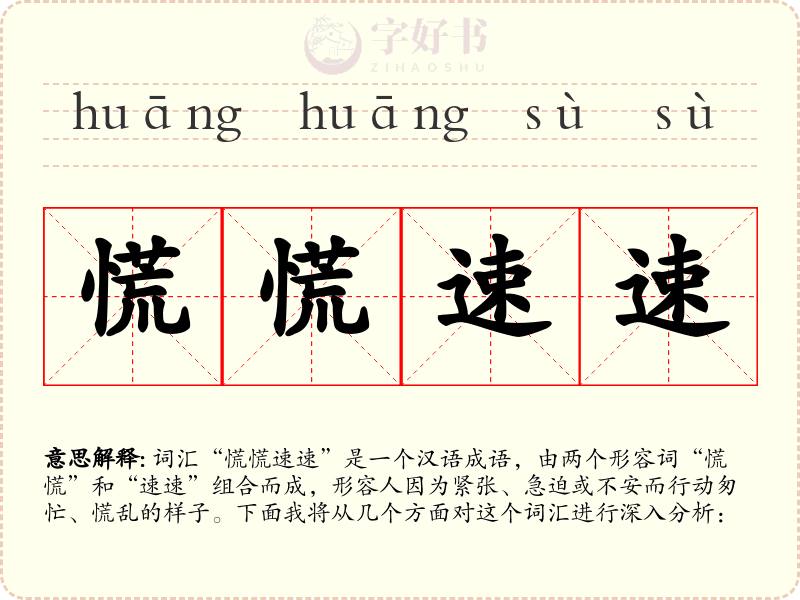 慌慌速速