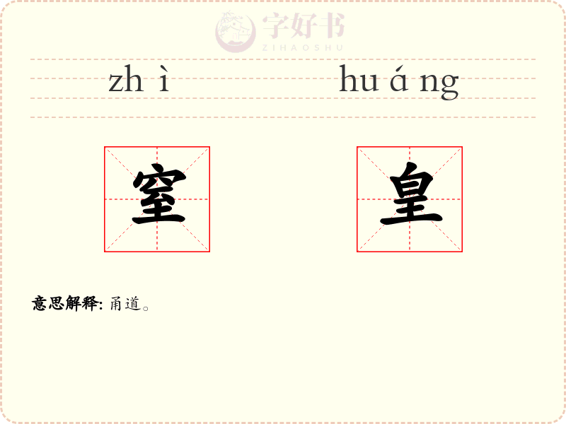 窒皇