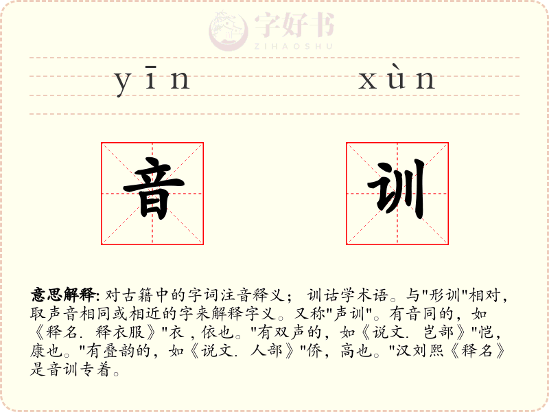音训