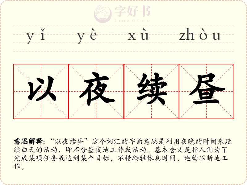 以夜续昼