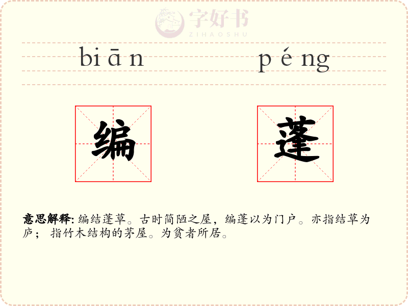 编蓬