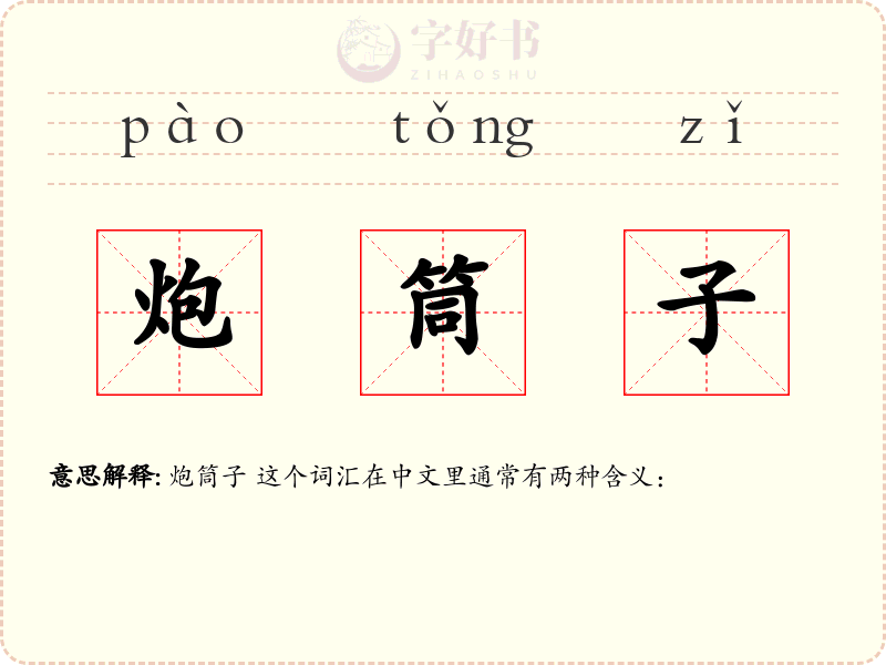 炮筒子
