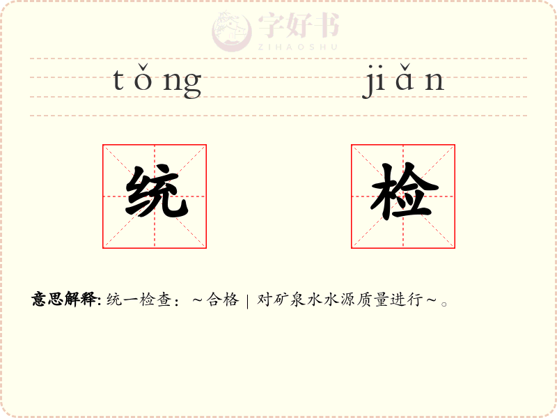 统检