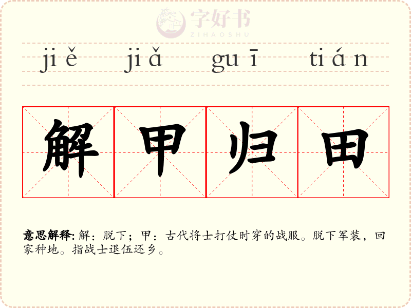 解甲归田