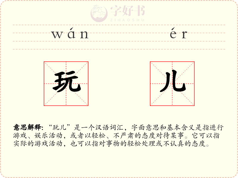 玩儿