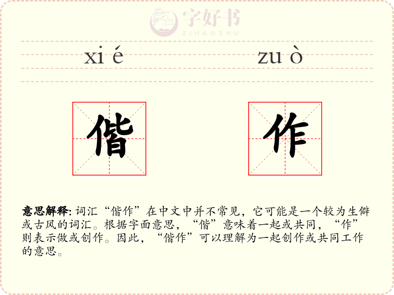 偕作