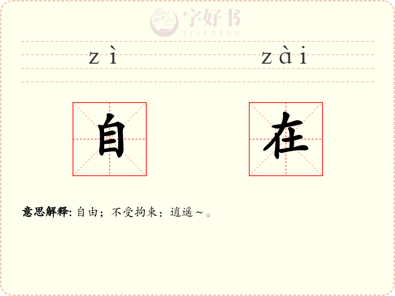 自在