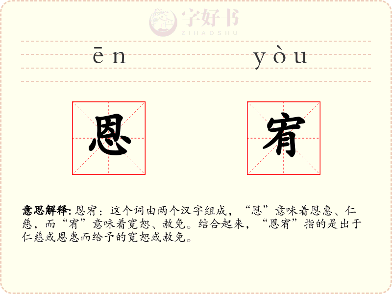 恩宥