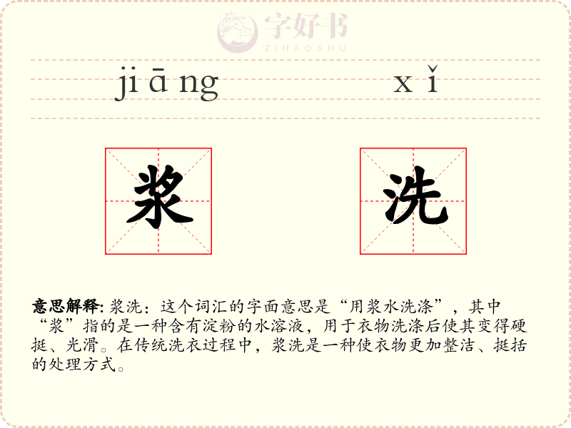 浆洗