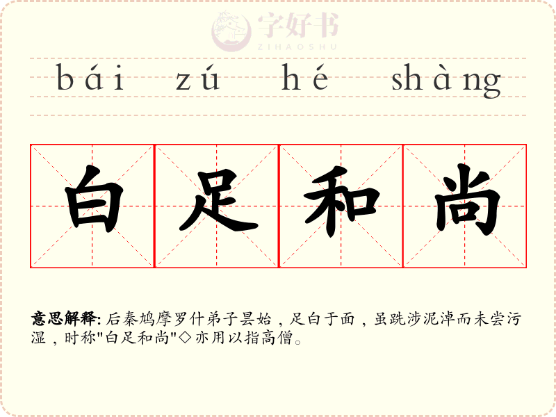 白足和尚