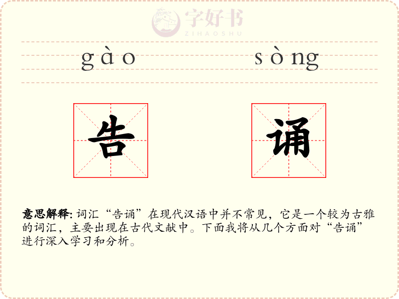 告诵
