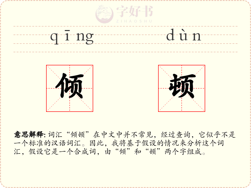 倾顿