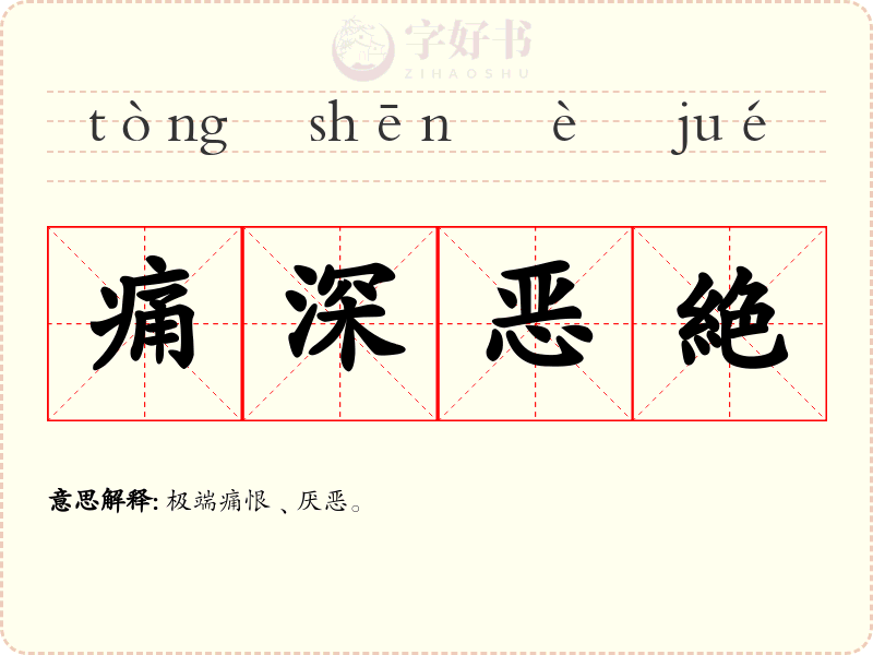 痛深恶絶
