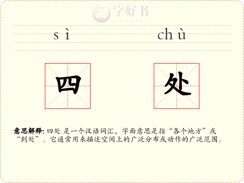 四处