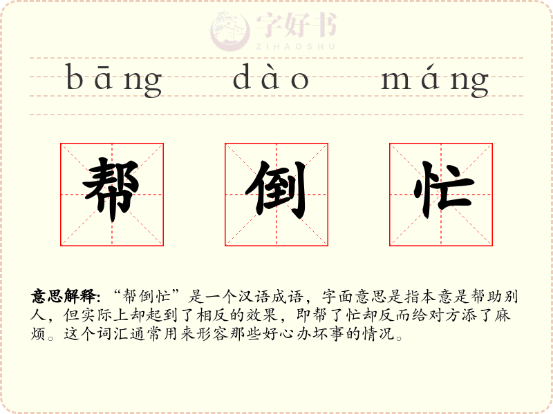 帮倒忙