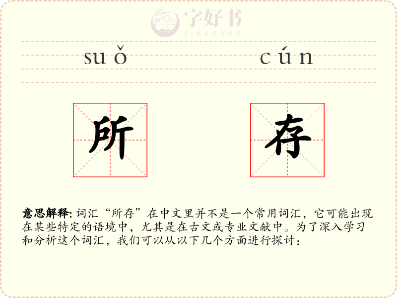 所存
